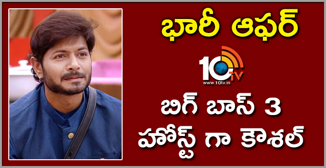 బిగ్ బాస్ 3 హోస్ట్ గా కౌశల్ : భారీ ఆఫర్ బిగ్ బాస్ 3 హోస్ట్ గా కౌశల్ : భారీ ఆఫర్