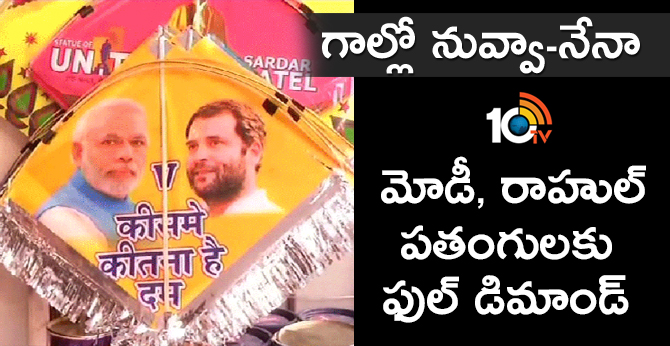 గాల్లో నువ్వా-నేనా : మోడీ, రాహుల్ పతంగులకు ఫుల్ డిమాండ్ గాల్లో నువ్వా-నేనా : మోడీ, రాహుల్ పతంగులకు ఫుల్ డిమాండ్