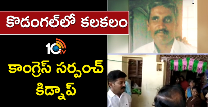 Kodangal Constituency Sarpanch Missing | Mahabubnagar | 10TV