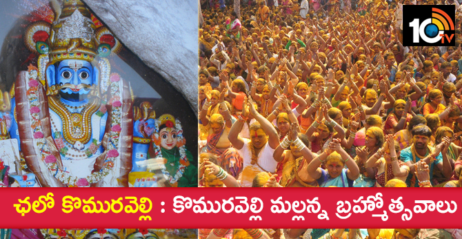 ఛలో కొమురవెల్లి : కొమురవెల్లి మల్లన్న బ్రహ్మోత్సవాలు ఛలో కొమురవెల్లి : కొమురవెల్లి మల్లన్న బ్రహ్మోత్సవాలు