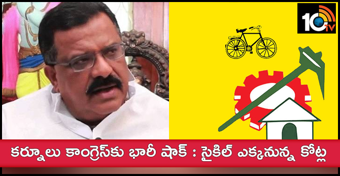 కర్నూలు కాంగ్రెస్కు భారీ షాక్ : సైకిల్ ఎక్కనున్న కోట్ల కర్నూలు కాంగ్రెస్కు భారీ షాక్ : సైకిల్ ఎక్కనున్న కోట్ల