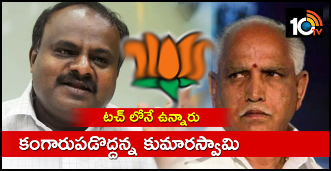 టచ్ లోనే ఉన్నారు : కంగారుపడొద్దన్న కుమారస్వామి టచ్ లోనే ఉన్నారు : కంగారుపడొద్దన్న కుమారస్వామి