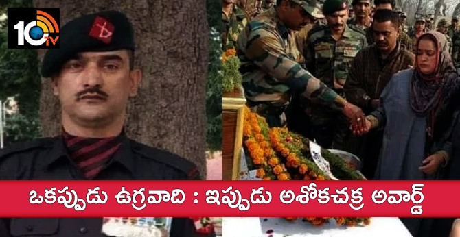 ఒకప్పుడు ఉగ్రవాది : ఇప్పుడు అశోకచక్ర అవార్డ్ ఒకప్పుడు ఉగ్రవాది : ఇప్పుడు అశోకచక్ర అవార్డ్