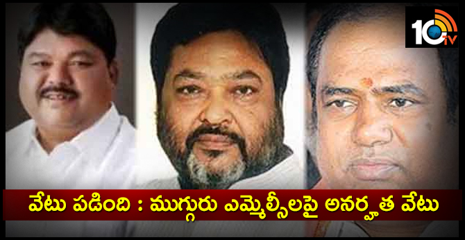 వేటు పడింది : ముగ్గురు ఎమ్మెల్సీలపై అనర్హత వేటు వేటు పడింది : ముగ్గురు ఎమ్మెల్సీలపై అనర్హత వేటు