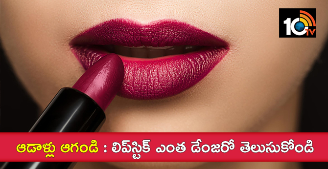 ఆడాళ్లు ఆగండి : లిప్స్టిక్ ఎంత డేంజరో తెలుసుకోండి ఆడాళ్లు ఆగండి : లిప్స్టిక్ ఎంత డేంజరో తెలుసుకోండి