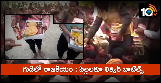 గుడిలో రాజకీయం : పిల్లలకూ లిక్కర్ బాటిల్స్ గుడిలో రాజకీయం : పిల్లలకూ లిక్కర్ బాటిల్స్