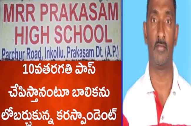 MRR Prakasam School Teacher Allegedly Abusing Girl In Prakasam Dist