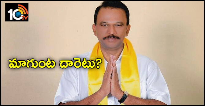 మాగుంట దారెటు ? మాగుంట దారెటు ?