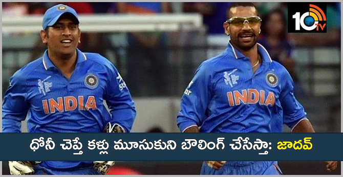 MS Dhoni gives Kedar Jadhav a direction of how to bowl against the New Zealand batsmen