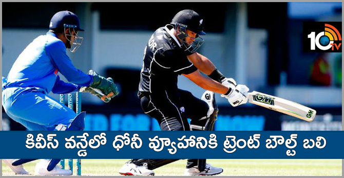 కివీస్ వన్డేలో ధోనీ వ్యూహానికి ట్రెంట్ బౌల్ట్ బలి కివీస్ వన్డేలో ధోనీ వ్యూహానికి ట్రెంట్ బౌల్ట్ బలి