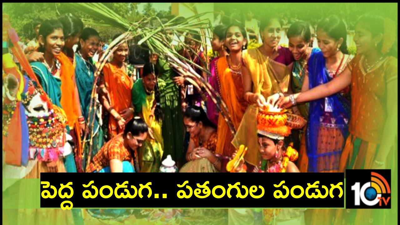 Makar Sankranti 2024: సంక్రాంతి పండుగను ఎందుకు జరుపుకుంటారో తెలుసా? Makar Sankranti 2024: సంక్రాంతి పండుగను ఎందుకు జరుపుకుంటారో తెలుసా?