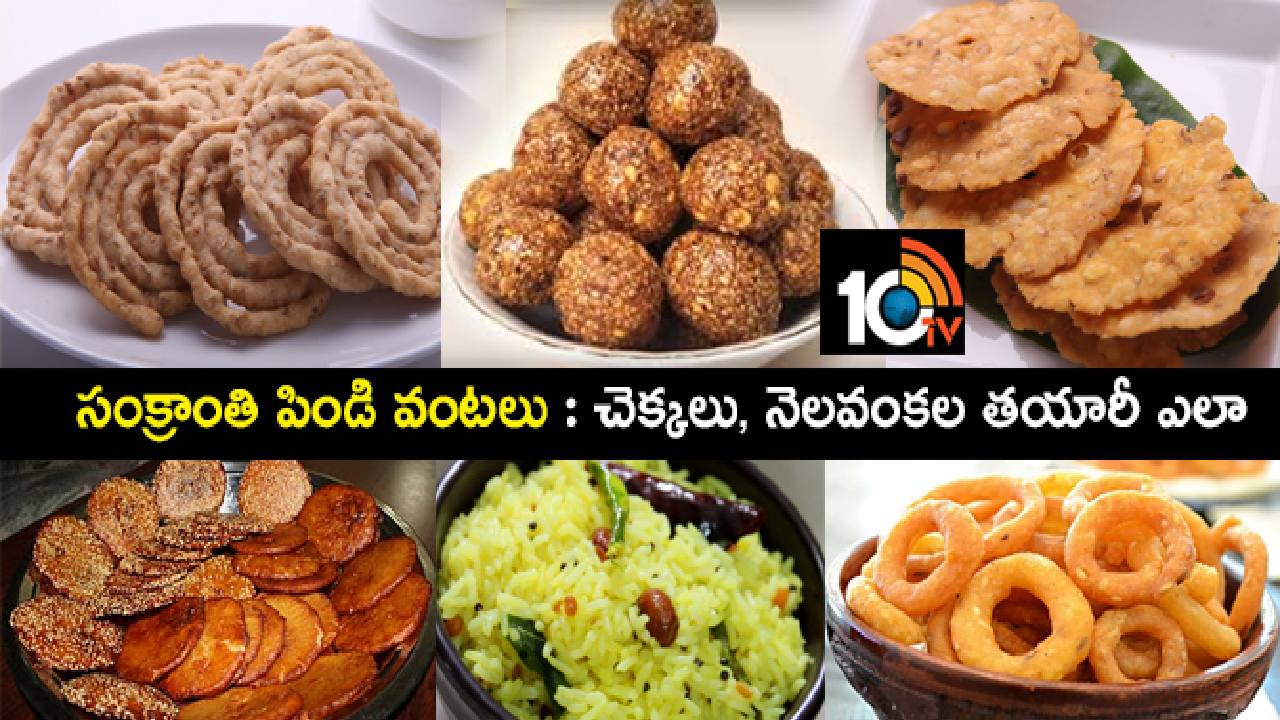Makar Sankranti 2024: పిండి వంటలు చేసుకుంటున్నారా? చెక్కలు, నెలవంకలు ఇలా చేయండి.. Makar Sankranti 2024: పిండి వంటలు చేసుకుంటున్నారా? చెక్కలు, నెలవంకలు ఇలా చేయండి..
