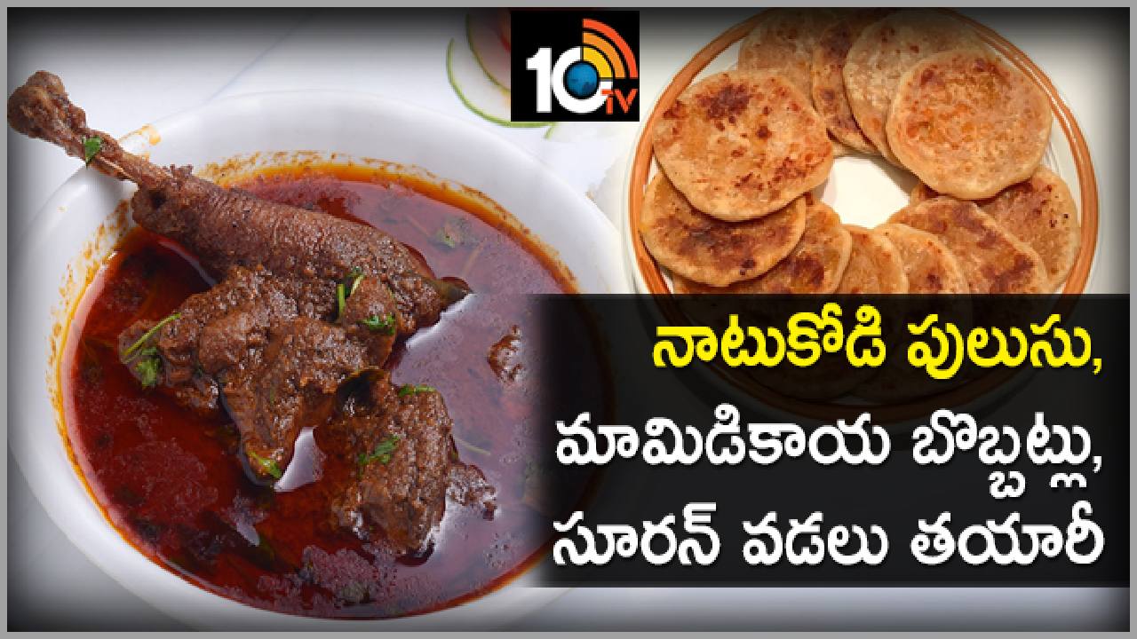 Makar Sankranti 2024: సంక్రాంతి ఫుడ్.. నాటుకోడి పులుసు, సూరన్ వడల తయారీ ఎలా? Makar Sankranti 2024: సంక్రాంతి ఫుడ్.. నాటుకోడి పులుసు, సూరన్ వడల తయారీ ఎలా?