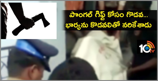 ‘పొంగల్ గిఫ్ట్’ కోసం గొడవ.. భార్యను గొడ్డలితో నరికేశాడు! ‘పొంగల్ గిఫ్ట్’ కోసం గొడవ.. భార్యను గొడ్డలితో నరికేశాడు!
