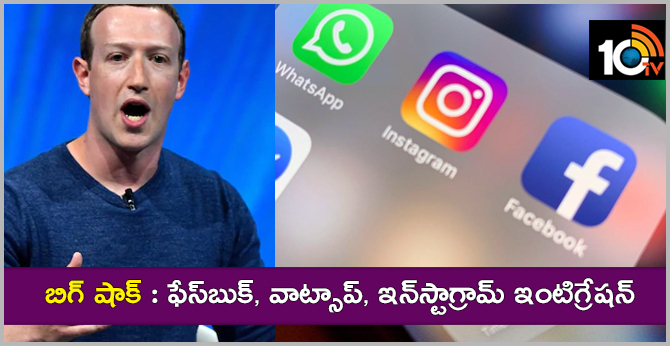 బిగ్ షాక్ : ఫేస్బుక్, వాట్సాప్, ఇన్స్టాగ్రామ్ ఇంటిగ్రేషన్ బిగ్ షాక్ : ఫేస్బుక్, వాట్సాప్, ఇన్స్టాగ్రామ్ ఇంటిగ్రేషన్