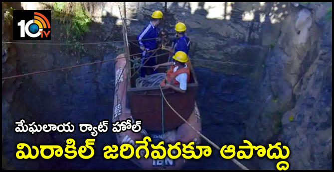 మేఘలాయ ర్యాట్ హోల్ : మిరాకిల్ జరిగేవరకూ ఆపొద్దు! మేఘలాయ ర్యాట్ హోల్ : మిరాకిల్ జరిగేవరకూ ఆపొద్దు!