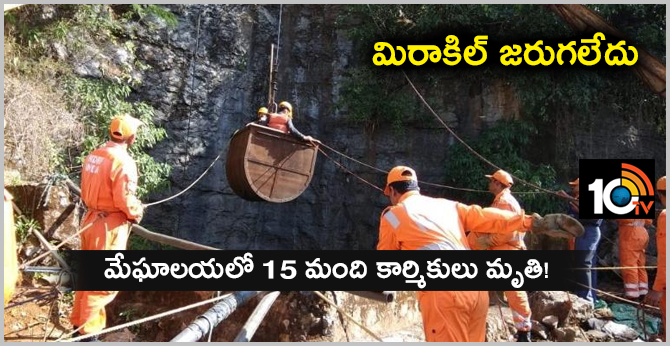 మిరాకిల్ జరుగలేదు: మేఘాలయలో 15 మంది కార్మికులు మృతి! మిరాకిల్ జరుగలేదు: మేఘాలయలో 15 మంది కార్మికులు మృతి!