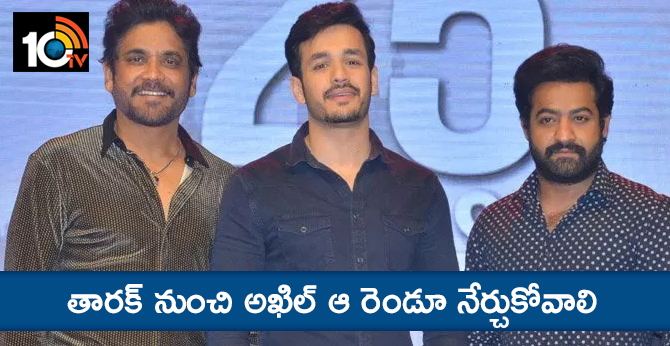 తారక్ నుంచి అఖిల్ ఆ రెండూ నేర్చుకోవాలి తారక్ నుంచి అఖిల్ ఆ రెండూ నేర్చుకోవాలి