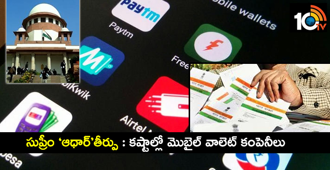 సుప్రీం ‘ఆధార్’తీర్పు : కష్టాల్లో మొబైల్ వాలెట్ కంపెనీలు సుప్రీం ‘ఆధార్’తీర్పు : కష్టాల్లో మొబైల్ వాలెట్ కంపెనీలు