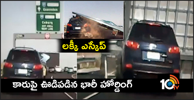 లక్కీ ఎస్కేప్: కారుపై ఊడిపడిన భారీ హోర్డింగ్! లక్కీ ఎస్కేప్: కారుపై ఊడిపడిన భారీ హోర్డింగ్!