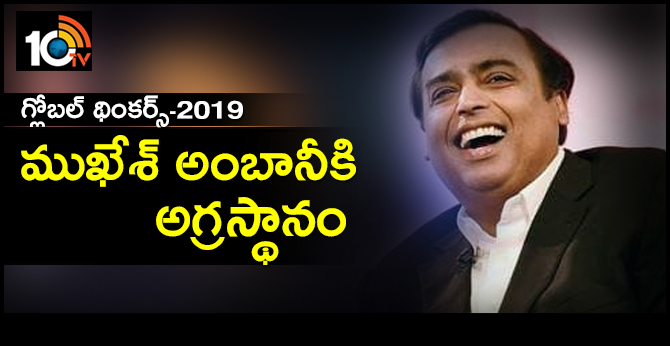 గ్లోబల్ థింకర్స్-2019 : ముఖేశ్ అంబానీకి అగ్రస్థానం గ్లోబల్ థింకర్స్-2019 : ముఖేశ్ అంబానీకి అగ్రస్థానం
