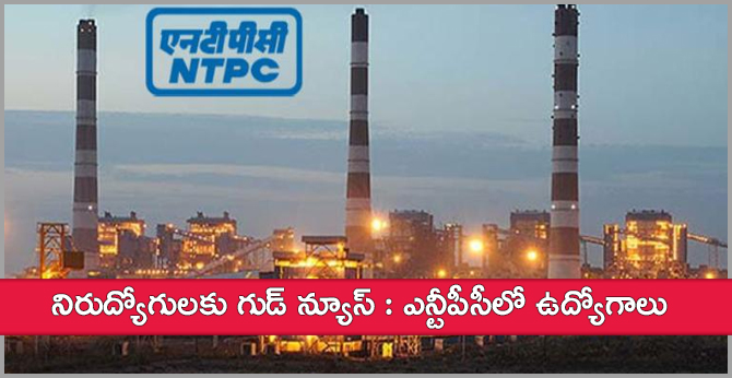 నిరుద్యోగులకు గుడ్ న్యూస్ : ఎన్టీపీసీలో ఉద్యోగాలు నిరుద్యోగులకు గుడ్ న్యూస్ : ఎన్టీపీసీలో ఉద్యోగాలు