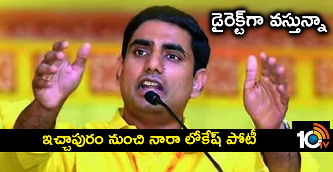 డైరెక్ట్గా వస్తున్నా : ఇచ్చాపురం నుంచి నారా లోకేష్ పోటీ? డైరెక్ట్గా వస్తున్నా : ఇచ్చాపురం నుంచి నారా లోకేష్ పోటీ?