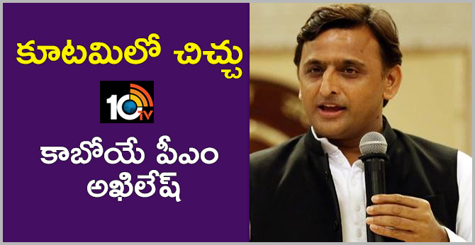 కూటమిలో చిచ్చు: కాబోయే పీఎం అఖిలేష్ కూటమిలో చిచ్చు: కాబోయే పీఎం అఖిలేష్