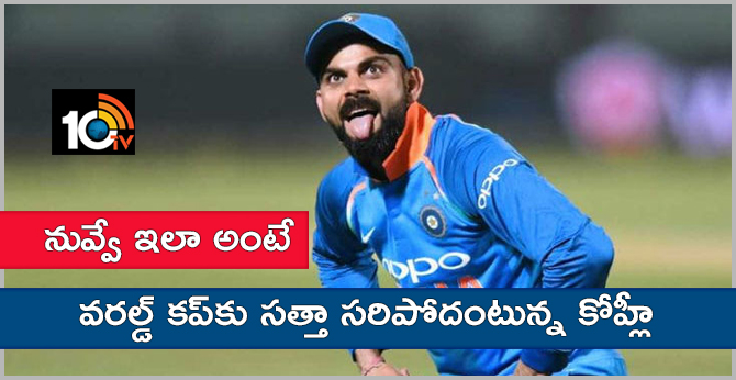 నువ్వే ఇలా అంటే : వరల్డ్ కప్కు సత్తా సరిపోదంటున్న కోహ్లీ నువ్వే ఇలా అంటే : వరల్డ్ కప్కు సత్తా సరిపోదంటున్న కోహ్లీ