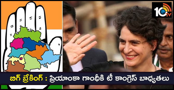 బిగ్ బ్రేకింగ్ : ప్రియాంకా గాంధీకి టీ కాంగ్రెస్ బాధ్యతలు? బిగ్ బ్రేకింగ్ : ప్రియాంకా గాంధీకి టీ కాంగ్రెస్ బాధ్యతలు?