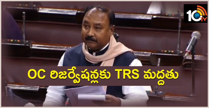 OC రిజర్వేషన్లకు TRS మద్దతు OC రిజర్వేషన్లకు TRS మద్దతు