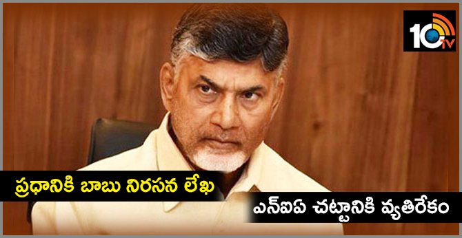 PM Chandrababu protest letter to Prime Minister Narendra Mod