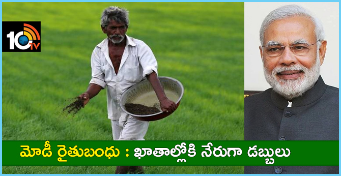 మోడీ రైతుబంధు : ఖాతాల్లోకి నేరుగా డబ్బులు మోడీ రైతుబంధు : ఖాతాల్లోకి నేరుగా డబ్బులు