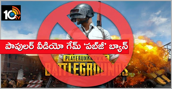 పాపులర్ వీడియో గేమ్ ‘పబ్జీ’ బ్యాన్ పాపులర్ వీడియో గేమ్ ‘పబ్జీ’ బ్యాన్