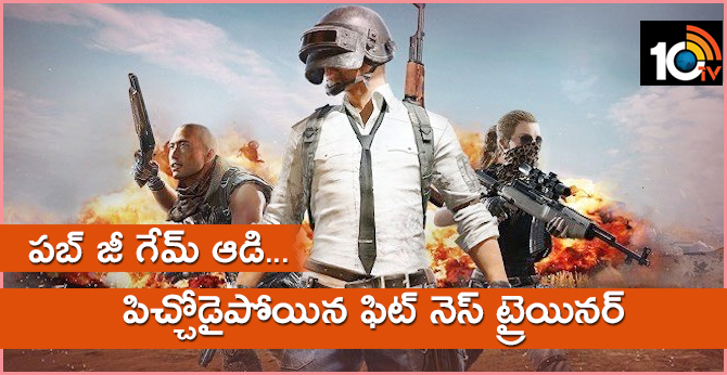 పబ్ జీ గేమ్ ఆడి…పిచ్చోడైపోయిన ఫిట్ నెస్ ట్రైయినర్ పబ్ జీ గేమ్ ఆడి…పిచ్చోడైపోయిన ఫిట్ నెస్ ట్రైయినర్