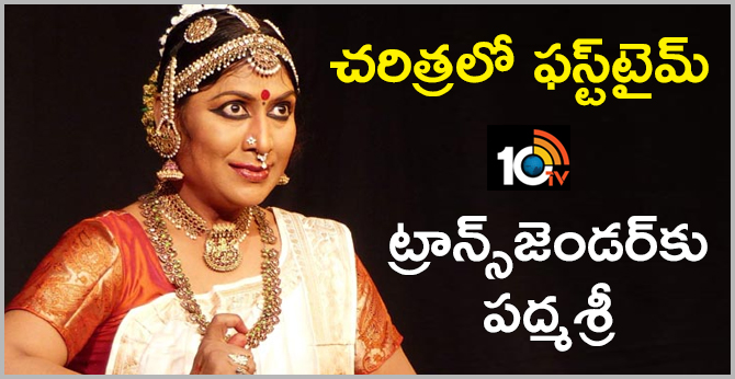 చరిత్రలో ఫస్ట్టైమ్ : ట్రాన్స్జెండర్కు పద్మశ్రీ చరిత్రలో ఫస్ట్టైమ్ : ట్రాన్స్జెండర్కు పద్మశ్రీ