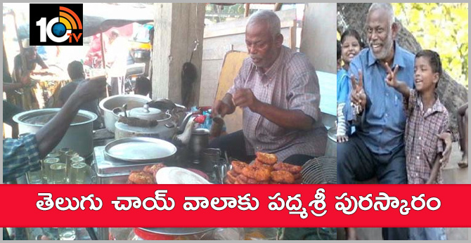 తెలుగు చాయ్ వాలాకు పద్మశ్రీ పురస్కారం తెలుగు చాయ్ వాలాకు పద్మశ్రీ పురస్కారం