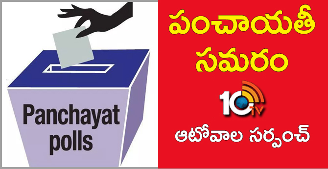 Panchayat Election 2019 Autowala Become Sarpanch