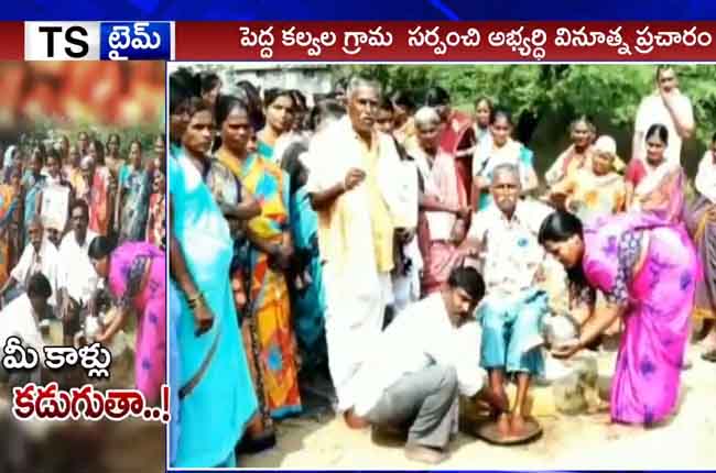 మీ కాళ్లు కడుగుతా : సర్పంచ్ అభ్యర్థి వినూత్న ప్రచారం మీ కాళ్లు కడుగుతా : సర్పంచ్ అభ్యర్థి వినూత్న ప్రచారం