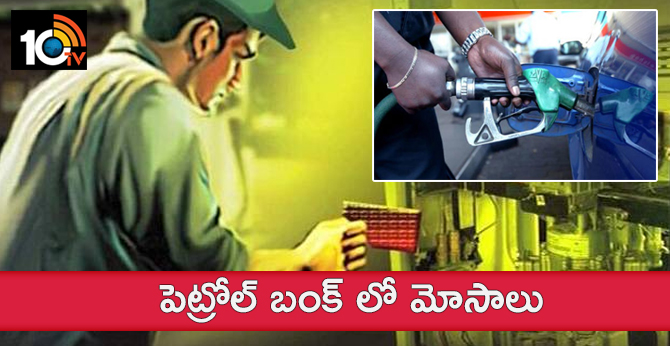 పెట్రోల్ బంక్ లో మోసాలు పెట్రోల్ బంక్ లో మోసాలు