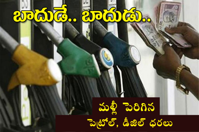 బాదుడే బాదుడు : మళ్లీ పెరిగిన పెట్రోల్, డీజిల్ ధరలు బాదుడే బాదుడు : మళ్లీ పెరిగిన పెట్రోల్, డీజిల్ ధరలు