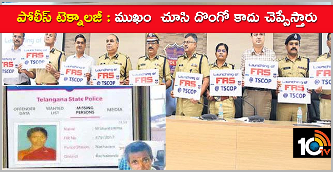 పోలీస్ టెక్నాలజీ : ముఖం చూసి దొంగో కాదు చెప్పేస్తారు పోలీస్ టెక్నాలజీ : ముఖం చూసి దొంగో కాదు చెప్పేస్తారు