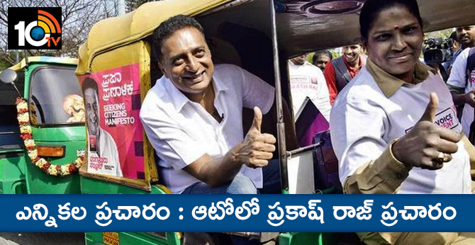 ఎన్నికల ప్రచారం : ఆటోలో ప్రకాష్ రాజ్ ప్రచారం ఎన్నికల ప్రచారం : ఆటోలో ప్రకాష్ రాజ్ ప్రచారం