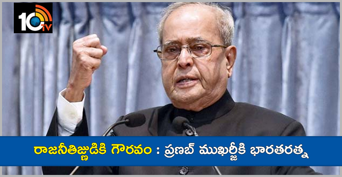 రాజనీతిజ్ణుడికి గౌరవం : ప్రణబ్ ముఖర్జీకి భారతరత్న Primary tabs View(active tab) Edit Delete