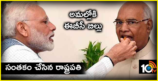 అమల్లోకి ఈబీసీ బిల్లు: సంతకం చేసిన రాష్ట్రపతి అమల్లోకి ఈబీసీ బిల్లు: సంతకం చేసిన రాష్ట్రపతి