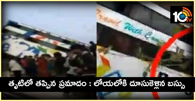 తృటిలో తప్పిన ప్రమాదం : లోయలోకి దూసుకెళ్లిన బస్సు తృటిలో తప్పిన ప్రమాదం : లోయలోకి దూసుకెళ్లిన బస్సు