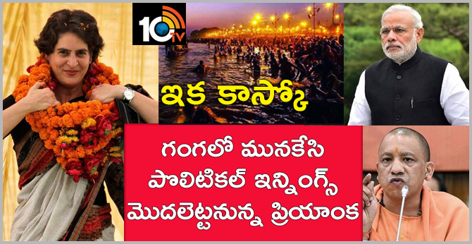 ఇక కాస్కో : గంగలో మునకేసి పొలిటికల్ ఇన్నింగ్స్ మొదలెట్టనున్న ప్రియాంక ఇక కాస్కో : గంగలో మునకేసి పొలిటికల్ ఇన్నింగ్స్ మొదలెట్టనున్న ప్రియాంక