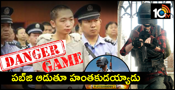 డేంజర్ గేమ్ : పబ్జి ఆడుతూ హంతకుడయ్యాడు డేంజర్ గేమ్ : పబ్జి ఆడుతూ హంతకుడయ్యాడు
