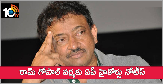 రామ్ గోపాల్ వర్మకు ఏపీ హైకోర్టు నోటీస్ రామ్ గోపాల్ వర్మకు ఏపీ హైకోర్టు నోటీస్