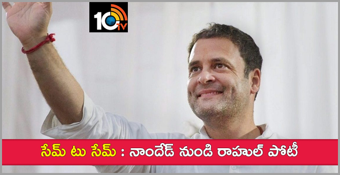 సేమ్ టు సేమ్ : నాందేడ్ నుండి రాహుల్ పోటీ సేమ్ టు సేమ్ : నాందేడ్ నుండి రాహుల్ పోటీ